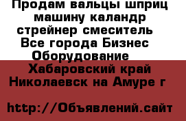 Продам вальцы шприц машину каландр стрейнер смеситель - Все города Бизнес » Оборудование   . Хабаровский край,Николаевск-на-Амуре г.